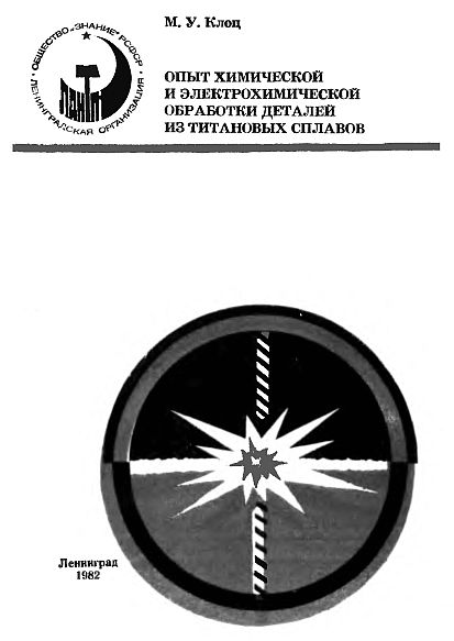 Опыт химической и электрохимической обработки деталей из титановых сплавов(82)Клоц М.У.jpg