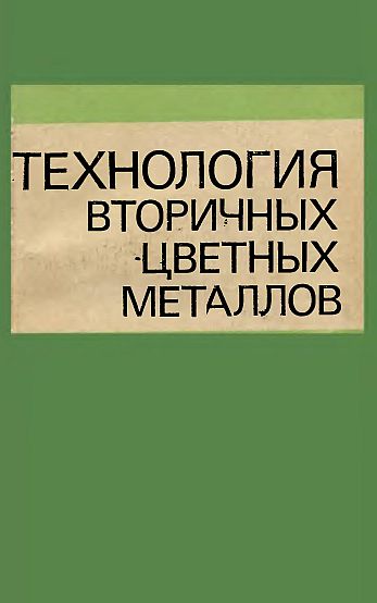 Технология вторичных цветных металлов(81)Худяков И.Ф.и др.jpg