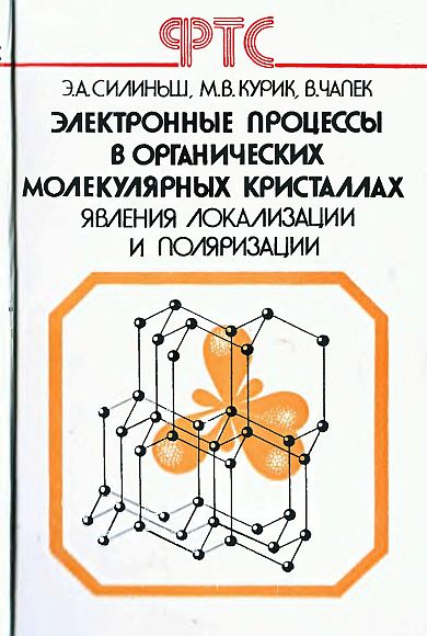 Электронные процессы в органических молекулярных кристаллах(88)Силиньш Э.А.и др.jpg