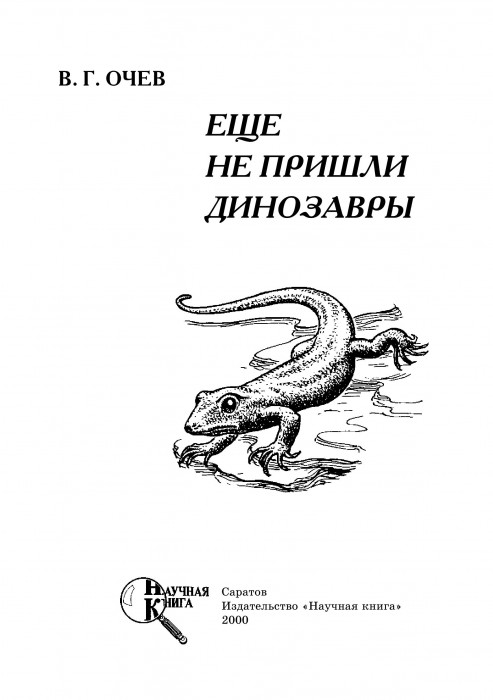 Очев, Виталий - Еще не пришли динозавры (Саратов, 2000)_001.jpg