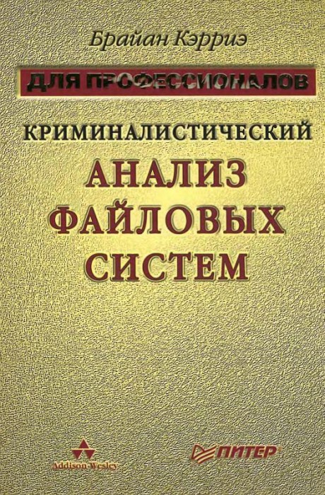 Криминалистический анализ файловых систем(07)Кэрриэ Б.jpg