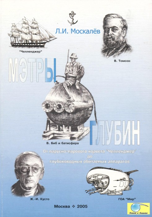Москалев Л.И. Мэтры глубин_001.jpg