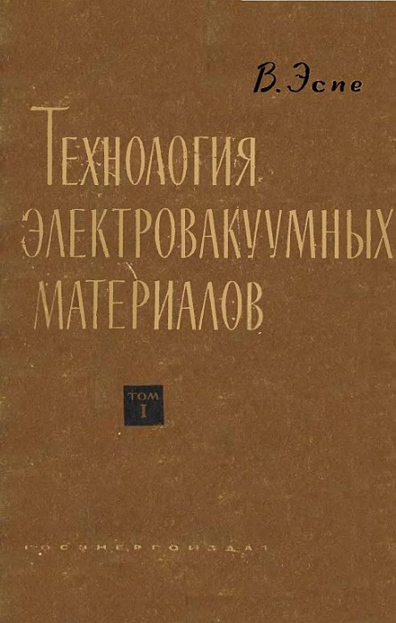 Технология электровакуумных материалов.Т.1(62)Эспе В.jpg