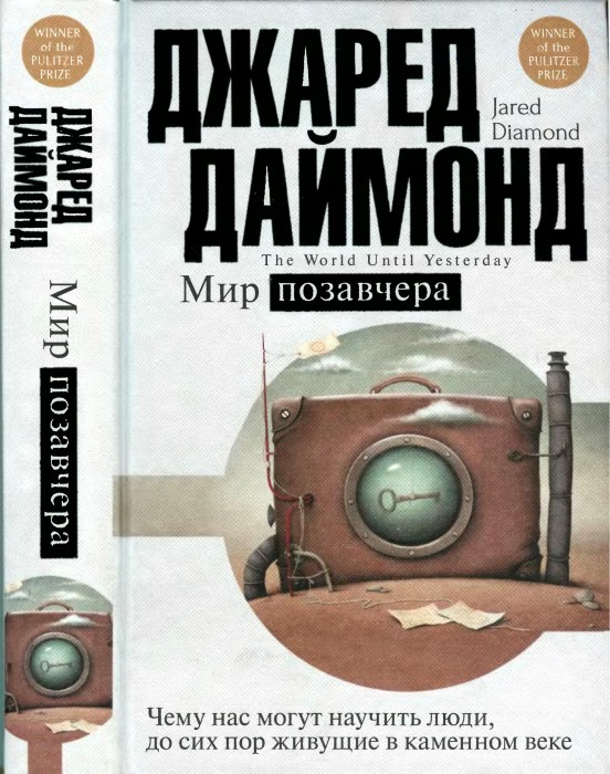 Даймонд Дж.М. Мир позавчера (Цивилизация рождение, жизнь, смерть). 2016_001.jpg