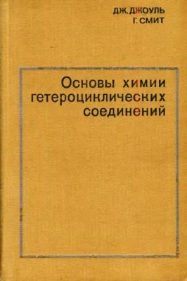 Основы химии гетероциклических соединений .jpg