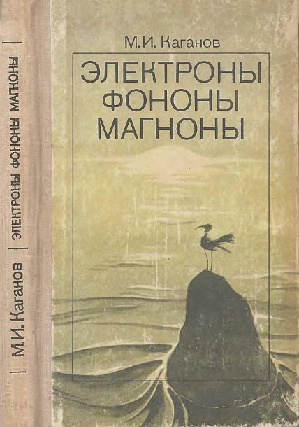 Электроны.Фононы.Магноны(79)Каганов М.И.jpg