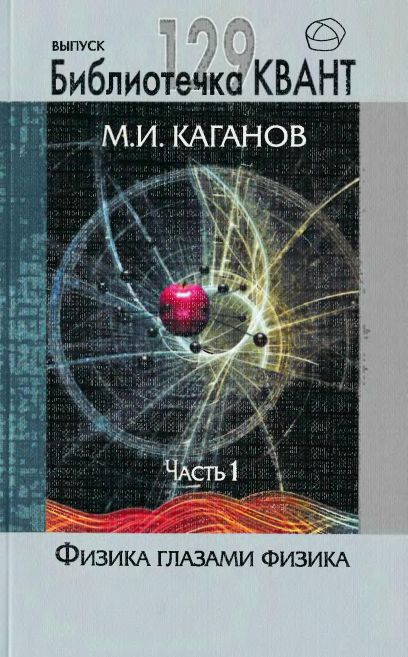 129 Физика глазами физика Ч.1(14)Каганов М.И.jpg