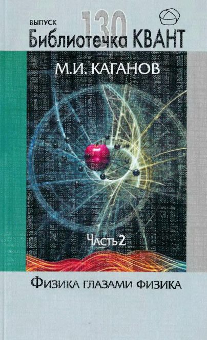 130 Физика глазами физика Ч.2(14)Каганов М.И.jpg