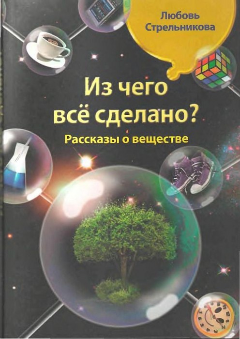 Из чего всё сделано(10)Стрельникова Л.Н.jpg