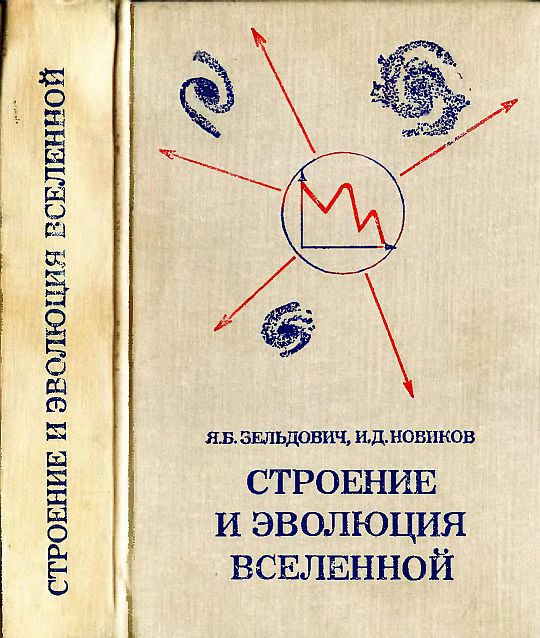 Строение и эволюция Вселенной(75)Зельдович Я.Б.,Новиков И.Д.jpg