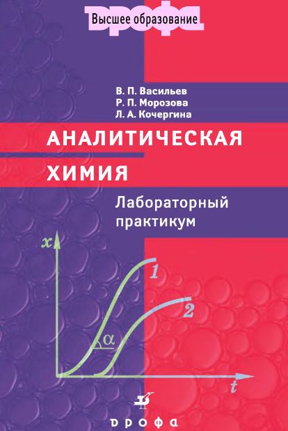 Аналитическая химия.Лабораторный практикум(06)Васильев В.П.и др.jpg