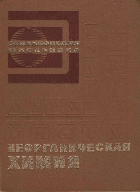 Неорганическая химия.Энциклопедия школьника(75)Алимарин И.П.jpg