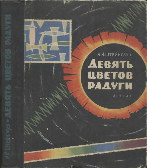 Девять цветов радуги(63)Штейнгауз А.И.jpg