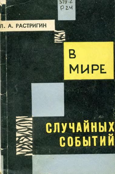 В мире случайных событий(63)Растригин Л.А.jpg