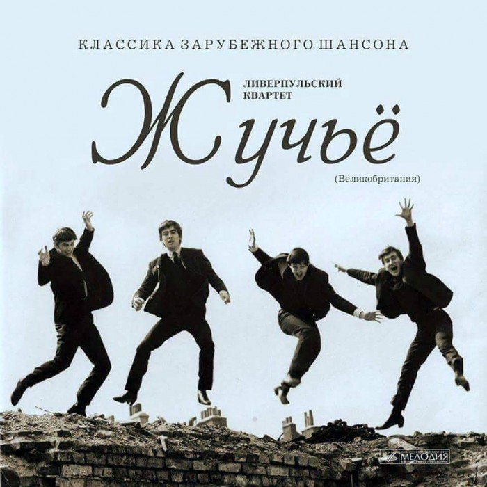 Beatles-Жучьё.jpg