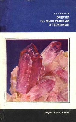 Очерки по минералогии и геохимии.jpg