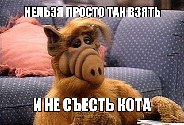 мемгенератор-альф-нельзя-так-просто-310619.jpeg