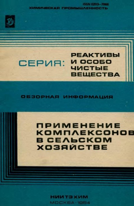 Применение комплексонов в сельском хозяйстве(84)Дятлова Н.М.и др.jpg