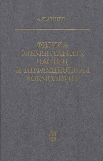 Физика элементарных частиц и инфляционная космология(90)Линде А.Д.jpg