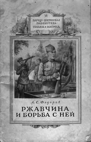 Ржавчина и борьба с ней(54)Федоров А.С.jpg