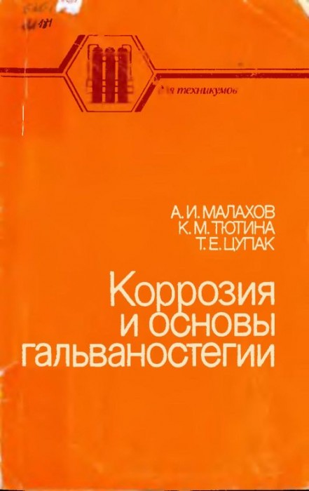 Коррозия и основы гальваностегии(87)Малахов А.И.jpg