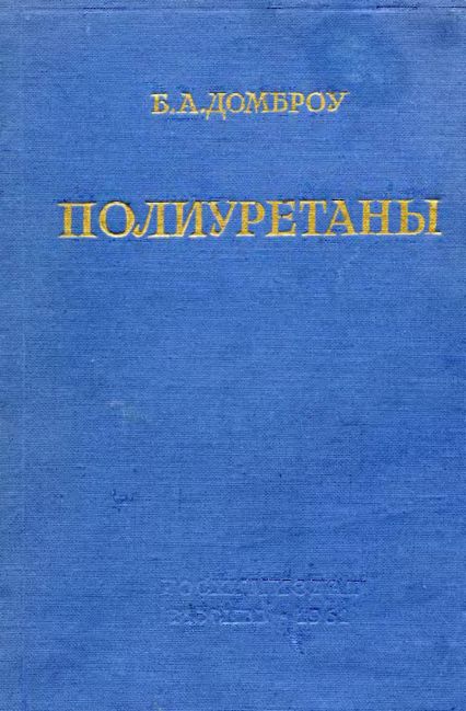 Полиуретаны(51)Домброу Б.А.jpg