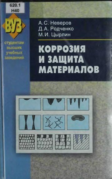 Коррозия и защита материалов(07)Неверов А.С.и др.jpg