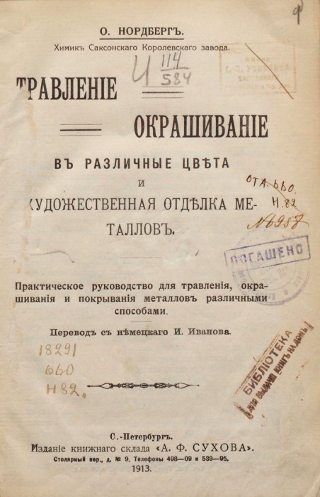 Нордберг Травление Окрашивание в различные цвета и художественная отделка металлов_005.jpg