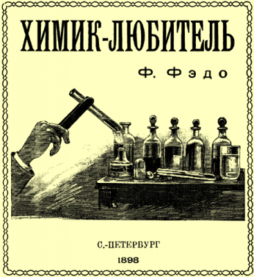 Химик-любитель.png