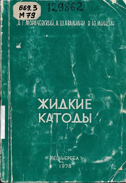 Жидкие катоды(78)Морачевский А.Г.и др.jpg