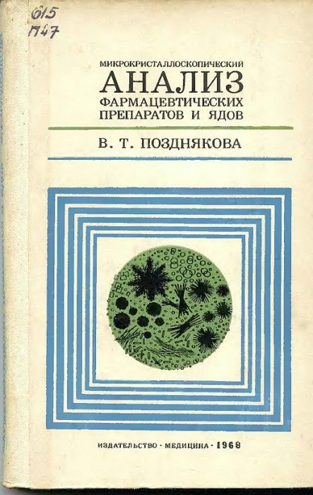 Микрокристаллический анализ фармацевтических препаратов и ядов(68)Позднякова В.Т.jpg