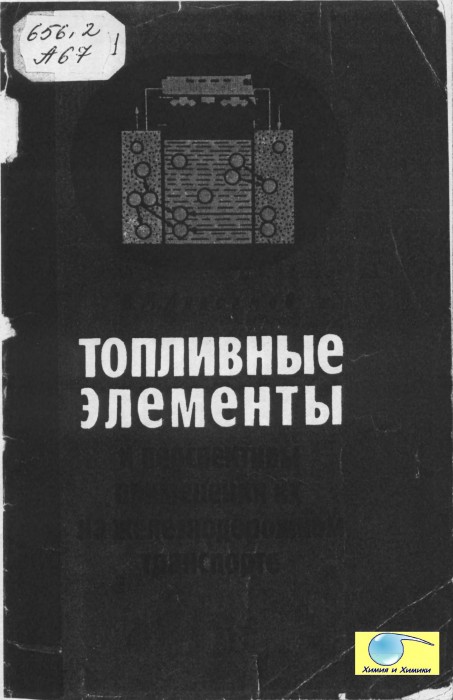 Анисимов В.М. Топливные элементы и перспективы применения их на жд транспорте_001.jpg