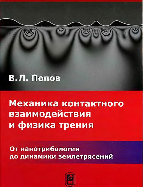 Механика контактного взаимодействия и физика трения(13)Попов В.Л.jpg