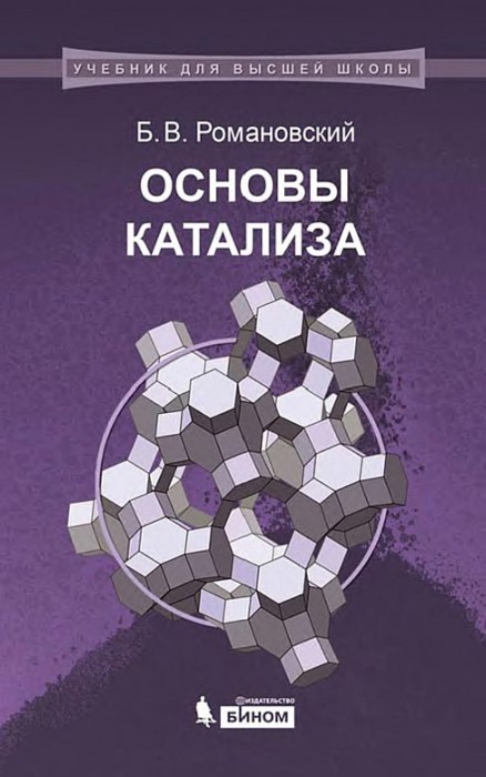 Основы катализа(14)Романовский Б.В.jpg