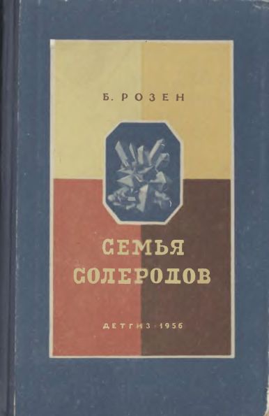 Семья солеродов(56)Розен Б.jpg