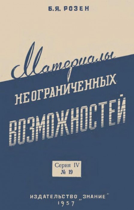 Материалы неограниченных возможностей(57)Розен Б.Я.jpg