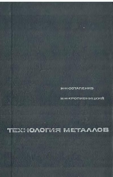 Технология металлов(70)Остапенко Н.Н.,Кропивницкий Н.Н.jpg