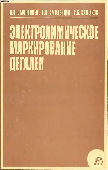 Электрохимическое маркирование деталей(83)Смоленцев В.П.и др.jpg