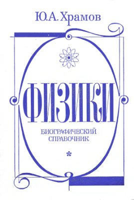 Физики.jpg