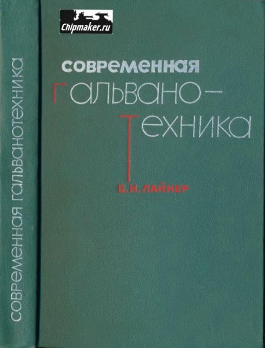 Современная гальванотехника(67)Лайнер В.И.jpg