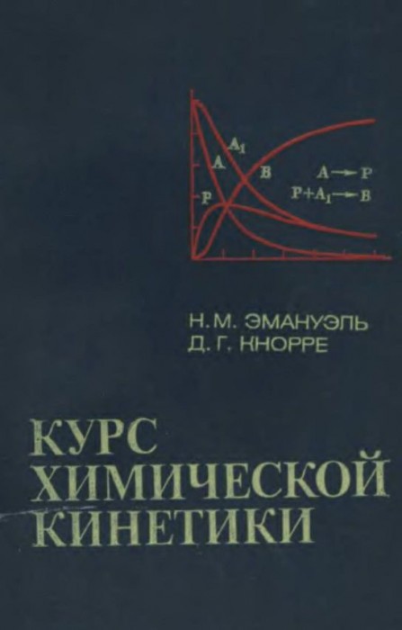 Курс химической кинетики(84)Эмануэль Н.М.,Кнорре Д.Г.jpg