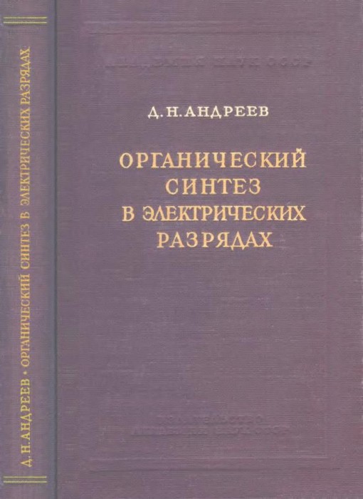 Органический синтез в электрических разрядах(53)Андреев Д.Н.jpg