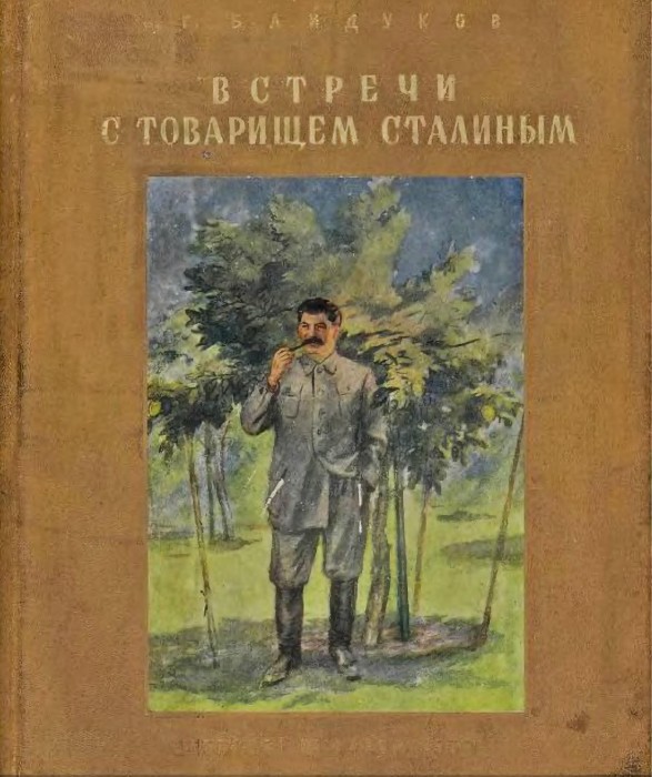 Встречи со Сталиным Г.Байдуков 1938-ocr+огл_001.jpg