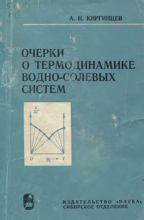 Очерки о термодинамике водно-солевых систем(76)Киргинцев А.Н.jpg