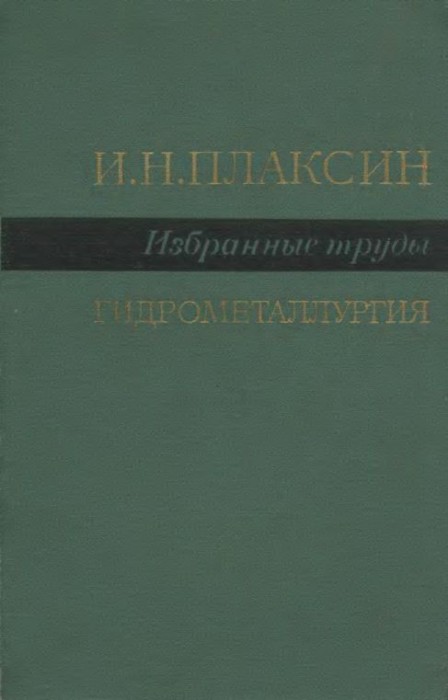 Гидрометаллургия(72)Плаксии И.Н.jpg