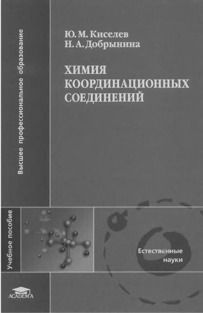 Химия координационных соединений(07)Киселев Ю.М.,Добрынина Н.А.jpg