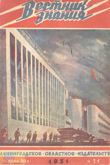 Вестник знания 1931 № 21_001.jpg