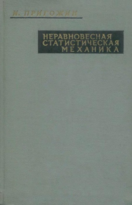 Неравновесная статистическая механика(64)Пригожин И.jpg