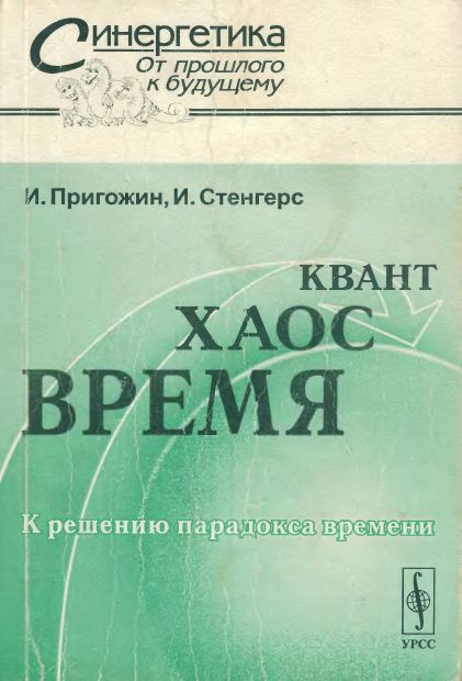 Время,хаос,квант(03)Пригожин И.,Стенгерс И.jpg