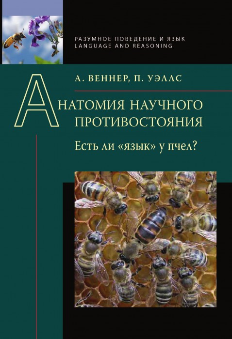 Venner_A._Anatomiya_nauchnogo_protivostoyaniya._Est_li_yazyk_u_pchel_001.jpg